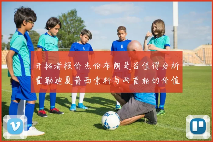开拓者报价杰伦布朗是否值得分析霍勒迪夏普西索科与两首轮的价值