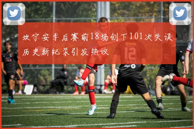 坎宁安季后赛前18场创下101次失误历史新纪录引发热议