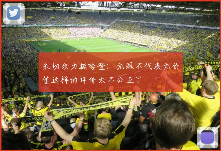米切尔力挺哈登：无冠不代表无价值这样的评价太不公正了