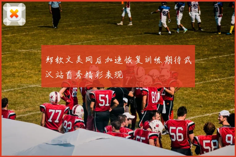 郑钦文美网后加速恢复训练期待武汉站首秀精彩表现