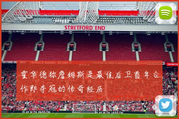 霍华德称詹姆斯是最佳后卫首年合作即夺冠的传奇经历